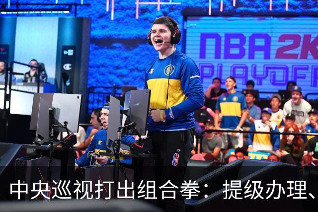 中央巡视打出组合拳：提级办理、深挖保护伞，查到线索再也瞒不住