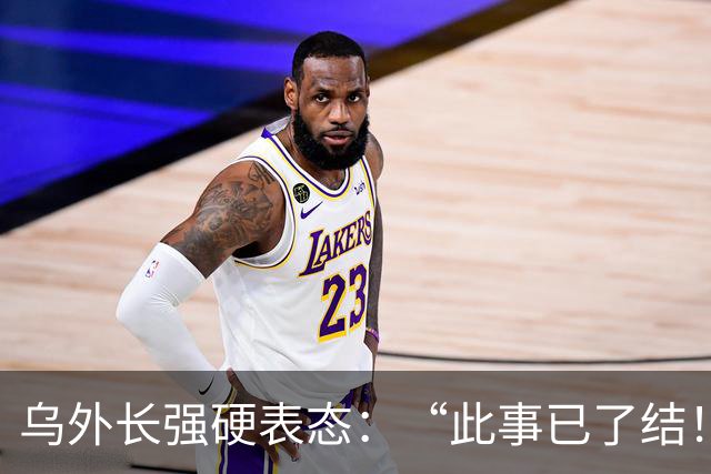 乌外长强硬表态：“此事已了结！”