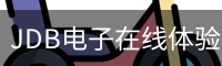 JDB电子